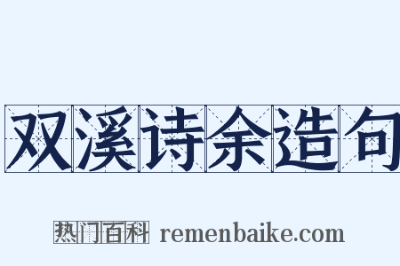 双溪诗余造句是什么意思的图片